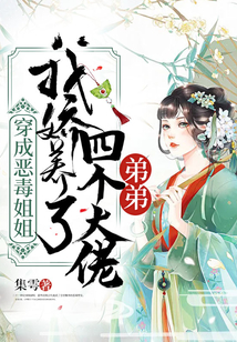 穿成惡毒姐姐，我嬌養(yǎng)了四個大佬弟弟