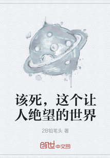 該死，這個(gè)讓人絕望的世界