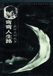 彎彎人生路