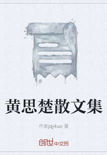 黃思楚散文集
