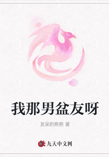 我那男盆友呀