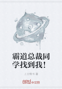 霸道總裁同學找到我！