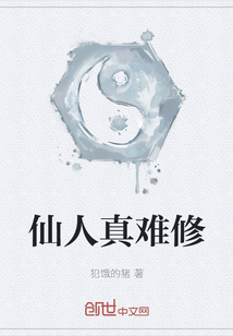 仙人真難修