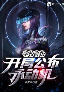學校降級,開局公布永動機!