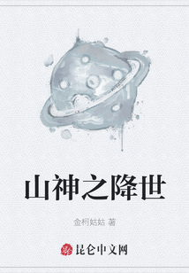 山神之降世