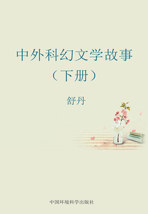 中外科幻文學(xué)故事（下冊）