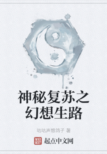 神秘復(fù)蘇之幻想生路