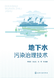 地下水污染治理技術