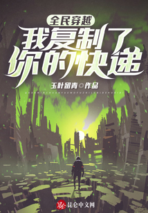 全民穿越:我復(fù)制了你的快遞