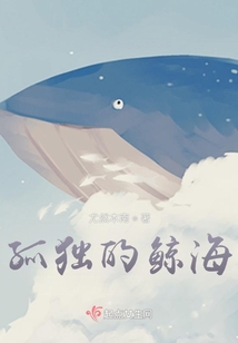 孤獨的鯨海