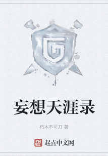 妄想天涯錄