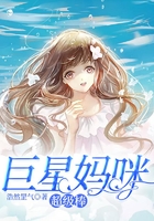 巨星媽咪超級(jí)棒在線閱讀