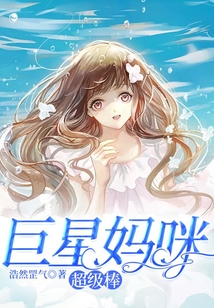 巨星媽咪超級棒