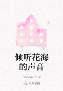 傾聽花海的聲音