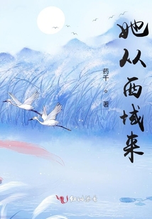 她從西域來