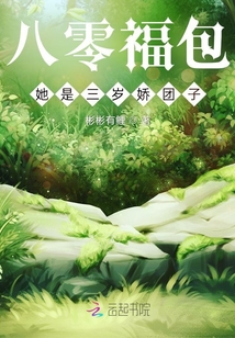 八零福包她是三歲嬌團子