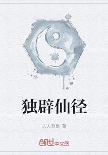 獨辟仙徑