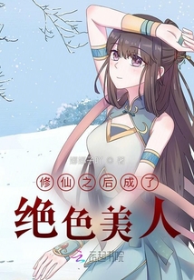 修仙之后成了絕色美人