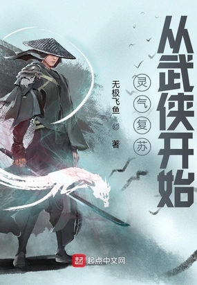灵气复苏从武侠开始在线阅读