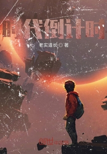 時代倒計時