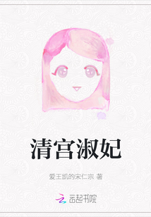 清宮淑妃