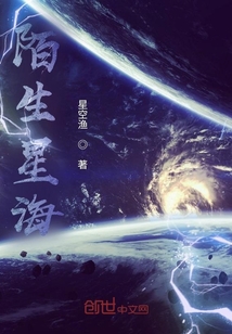 陌生星海
