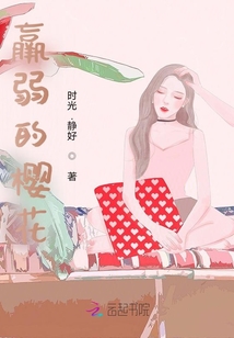羸弱的櫻花