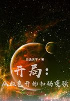 开局：从血色扫码变强在线阅读