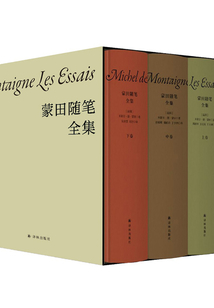 蒙田隨筆全集（全三卷）