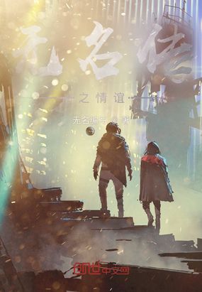 无名传在线阅读