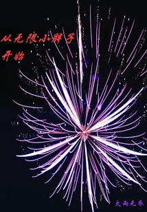 从无限小胖子开始
