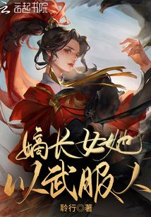 嫡長(zhǎng)女她以武服人