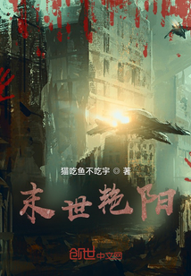 末世艷陽
