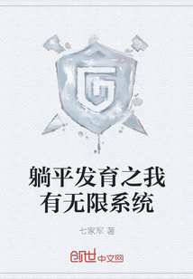 躺平發育之我有無限系統