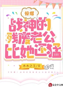 驚爆!戰(zhàn)神的殘廢老公比她還猛