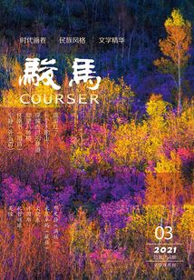 駿馬（2021年第3期）