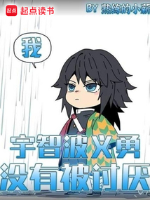 我,宇智波義勇,沒有被討厭!