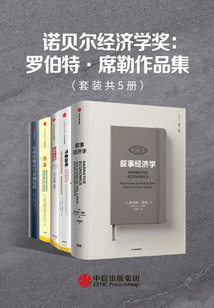 諾貝爾經濟學獎:羅伯特·席勒作品集(套裝共5冊)