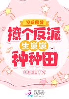 空間囤貨：撩個反派生崽崽種種田在線閱讀