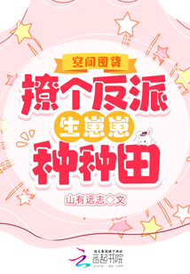 空間囤貨：撩個反派生崽崽種種田