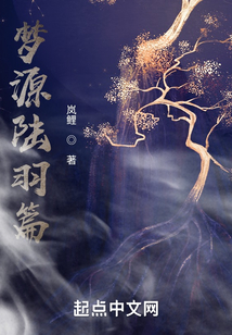 梦源陆宇篇