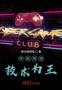 傳統網游：技術為王