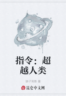 指令：超越人類
