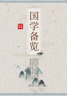國學備覽9(皇帝內經素問·九章算術·近思錄·陰符經·周易參同契·黃庭內景經·黃庭外景經·太上感應篇·金剛經·四十二章經·心經·六祖壇經·茶經·樂府雜錄·洛陽牡丹記·棋經十三篇·林泉高致·搜神記·世說新語·游仙窟)