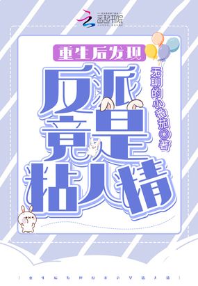 重生后发现反派竟是粘人精在线阅读