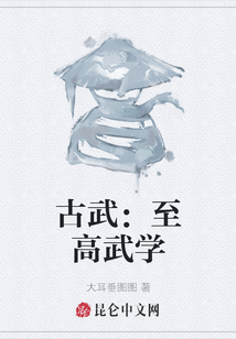 古武：至高武學