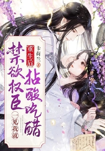 重生后，禁欲權臣一見我就拈酸吃醋