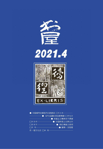 書屋（2021年第4期）