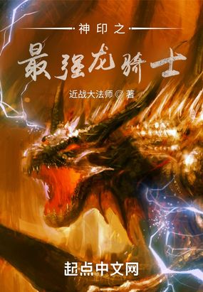 神印之最强龙骑士在线阅读