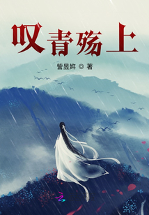 嘆青殤上